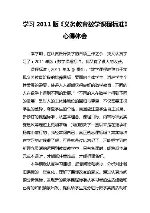 学习2011版《义务教育数学课程标准》  心得体会