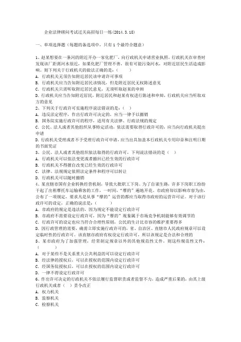 企业法律顾问考试过关高招每日一练(.3.18)学习资料