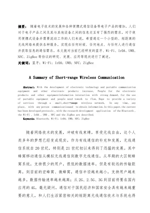 短距离无线通信技术综述