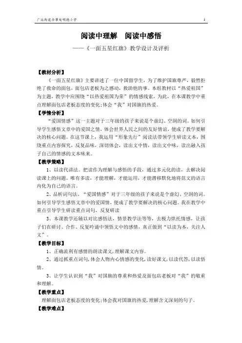 人教版语文小学三年级下册《一面五星红旗》教学设计及评析