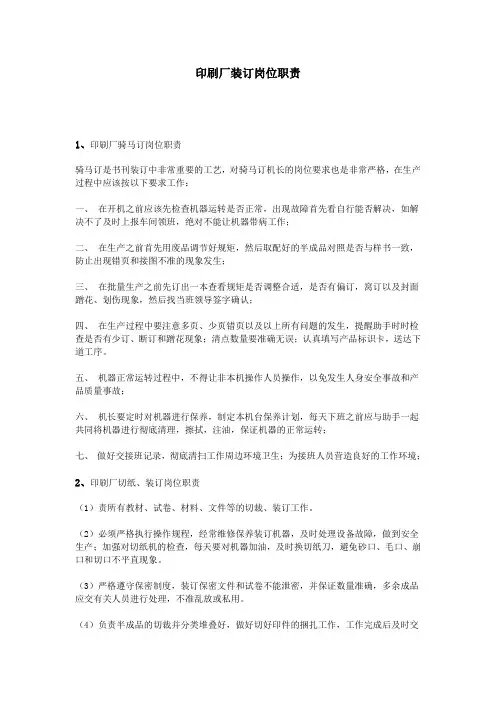 印刷厂装订岗位职责