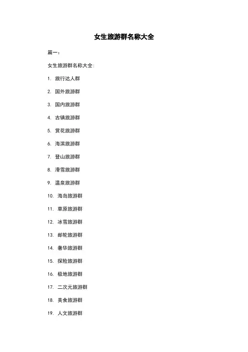 女生旅游群名称大全