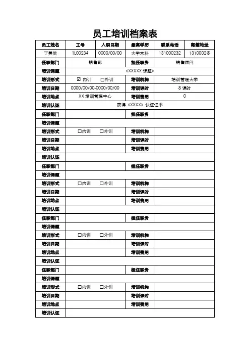员工培训档案表范文模板