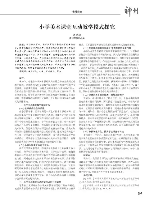小学美术课堂互动教学模式探究