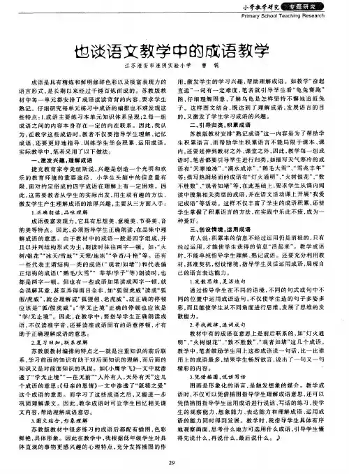 也谈语文教学中的成语教学