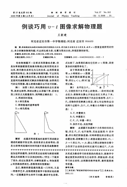 例谈巧用v-t图像求解物理题