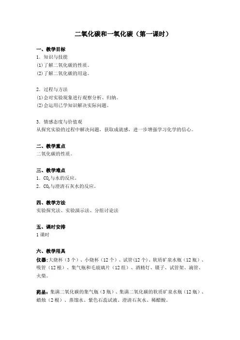 二氧化碳和一氧化碳教学设计  