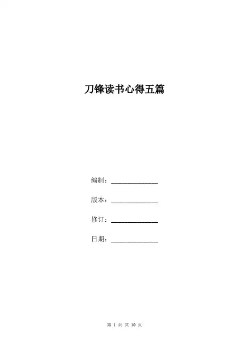 刀锋读书心得五篇.doc