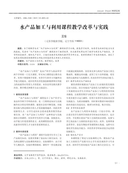 水产品加工与利用课程教学改革与实践