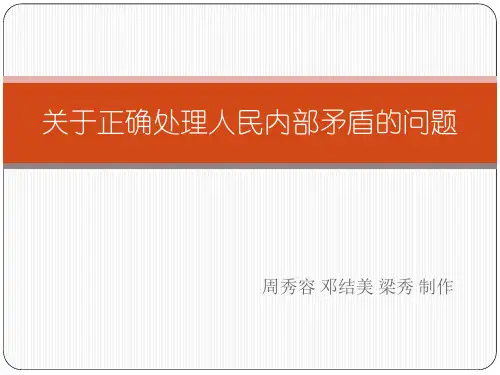 关于正确处理人民内部的矛盾资料