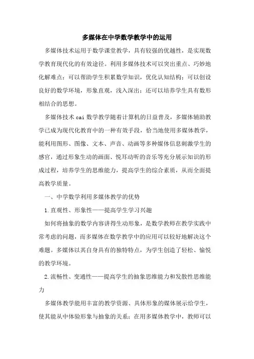 多媒体在中学数学教学中运用[论文]