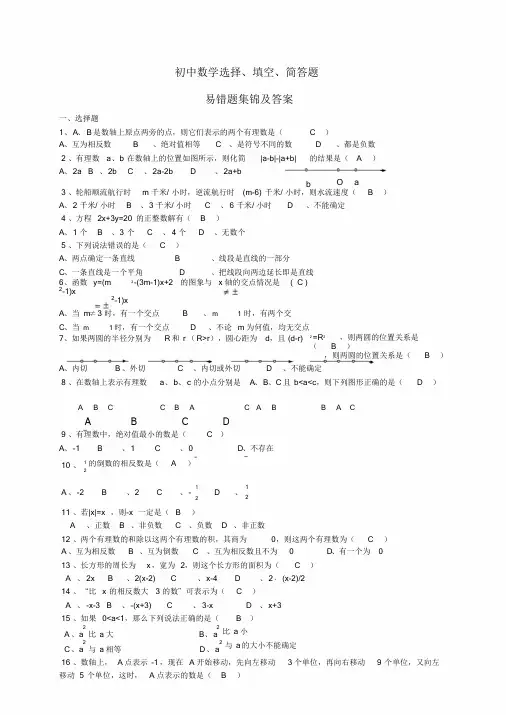 初三数学易错题集锦及答案课件.doc
