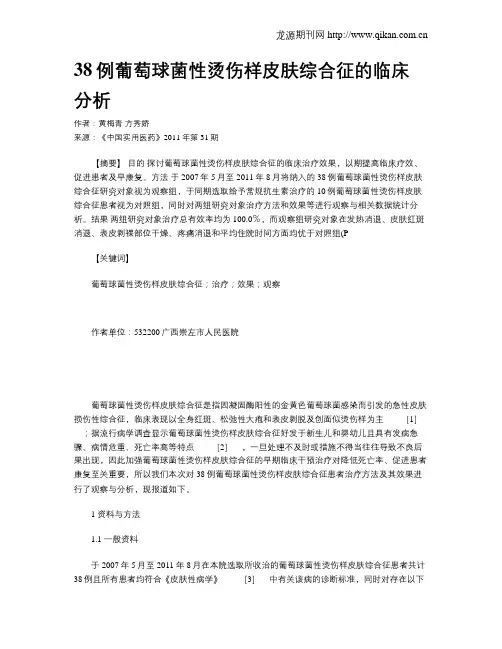 38例葡萄球菌性烫伤样皮肤综合征的临床分析