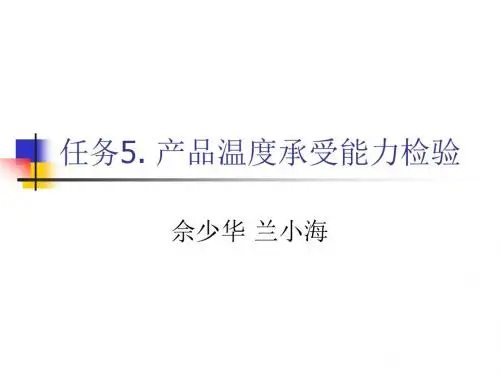 任务5产品温度承受能力检验概要
