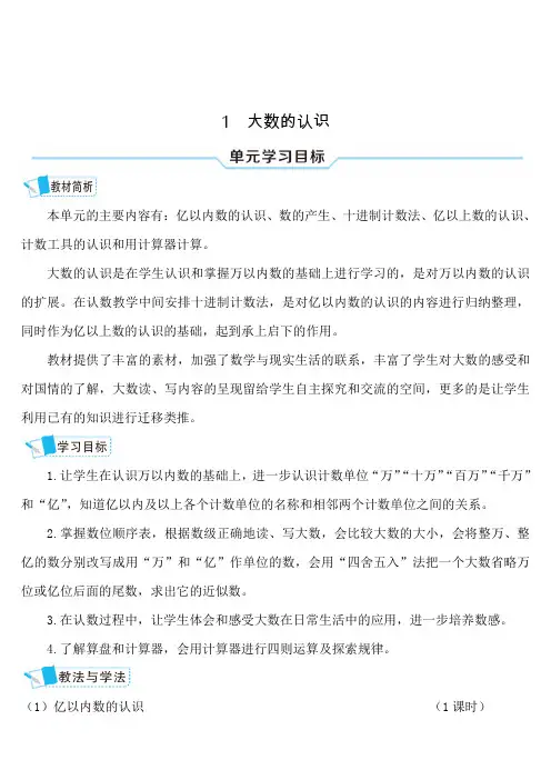 人教版小学数学四年级上册《第一单元 大数的认识：第1课时 亿以内数的认识》导学案