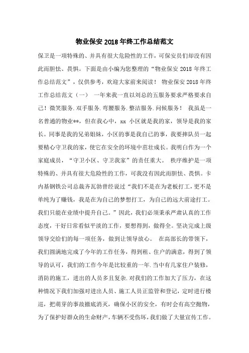 物业保安2018年终工作总结范文
