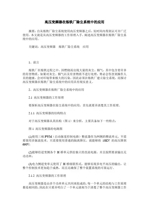 高压变频器在炼铁厂除尘系统中的应用