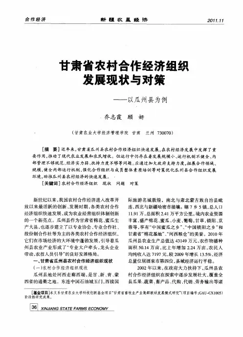 甘肃省农村合作经济组织发展现状与对策——以瓜州县为例