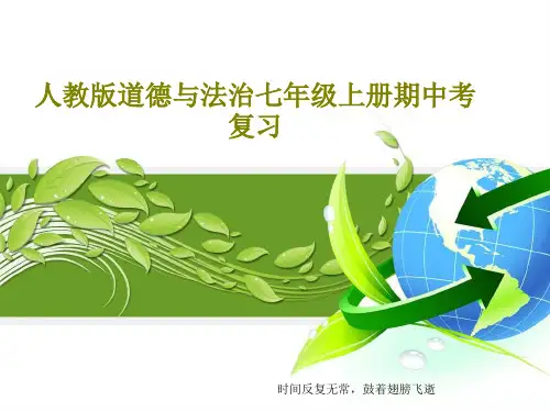 人教版道德与法治七年级上册期中考复习共75页文档