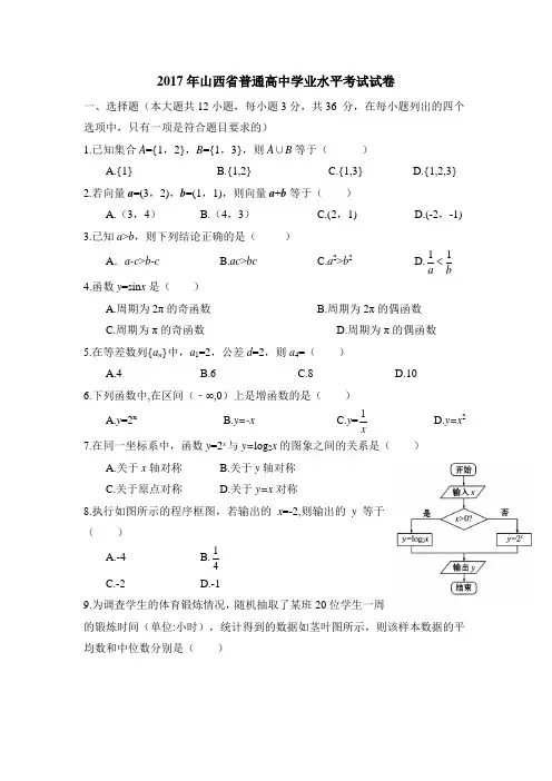 2017年山西省普通高中学业水平考试试卷·真题