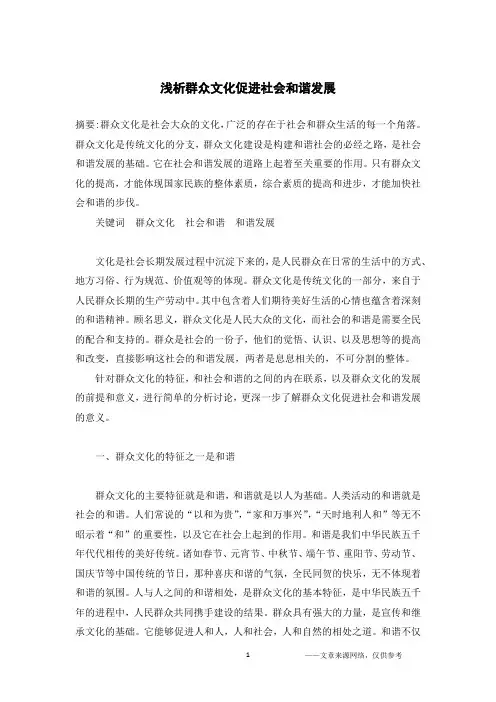 浅析群众文化促进社会和谐发展