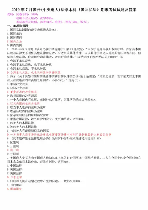 国开(中央电大)法学本科《国际私法》期末考试试题及答案