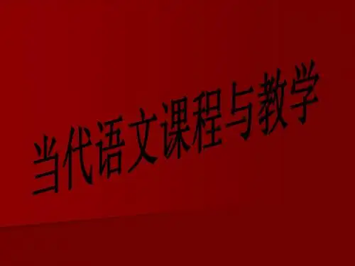 当代语文与课程教学论