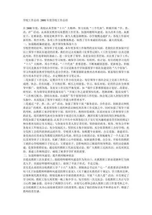学校工作总结 2008年度学校工作总结