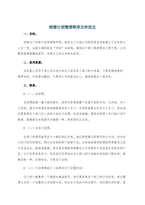 经营计划管理程序文件范文