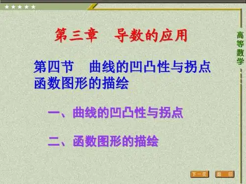 第四节 曲线的凹凸性与拐点 函数图形的描绘高等数学三年专科最新版精品课件