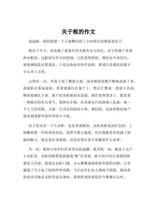 关于框的作文