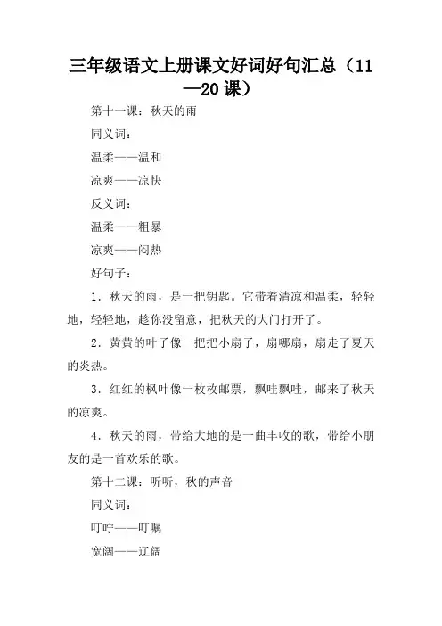 三年级语文上册课文好词好句汇总(11—20课)