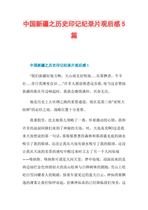 中国新疆之历史印记纪录片观后感5篇