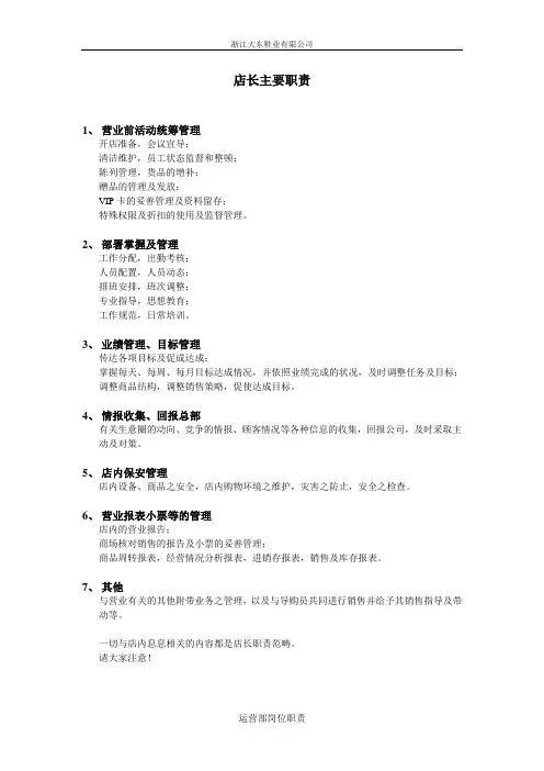 店长主要职责及须知