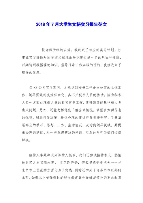 2018年7月大学生文秘实习报告范文