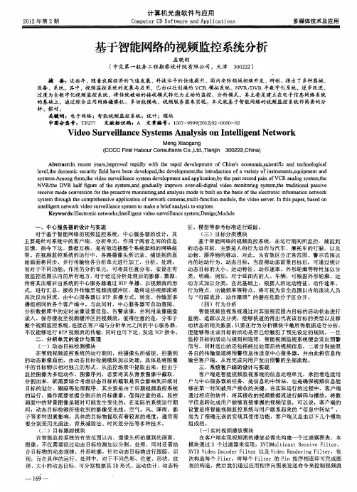 基于智能网络的视频监控系统分析