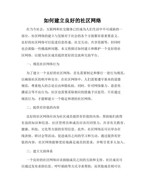 如何建立良好的社区网络