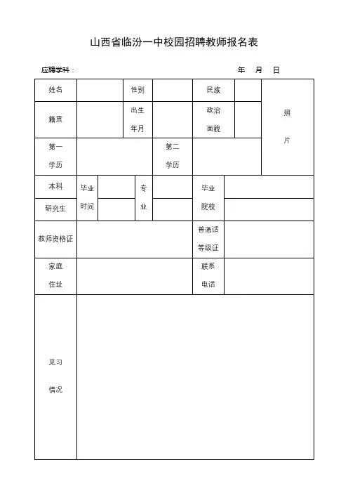 山西省临汾一中校园招聘教师报名表【模板】