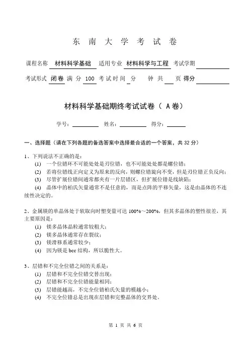 材料科学基础03A卷