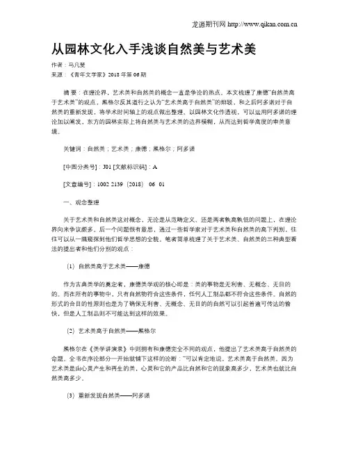 从园林文化入手浅谈自然美与艺术美