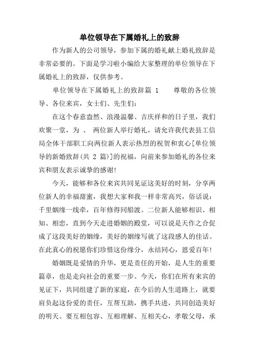 单位领导在下属婚礼上的致辞