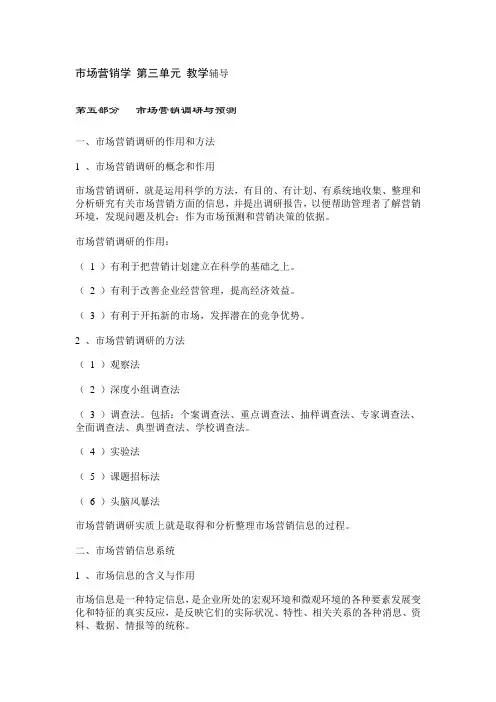 市场营销学(市场营销调研与预测 )
