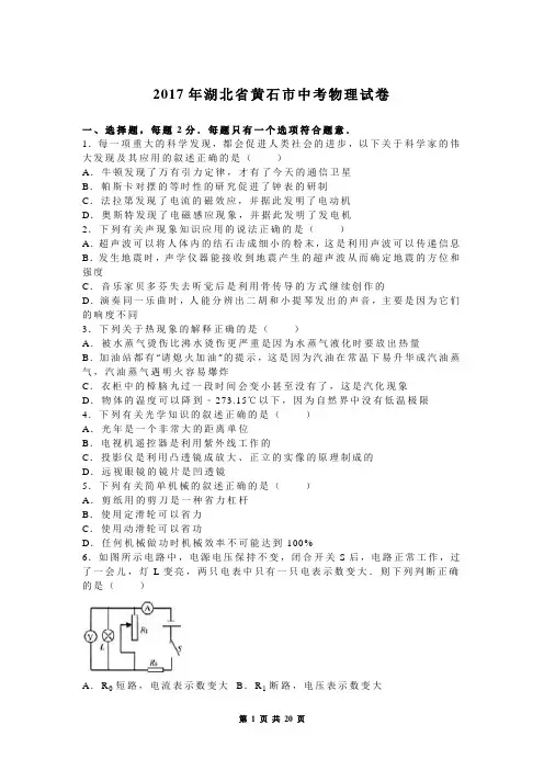 2017年湖北省黄石市中考物理试卷(有答案)