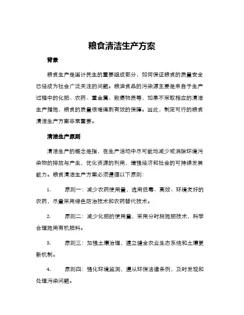 粮食清洁生产方案 2