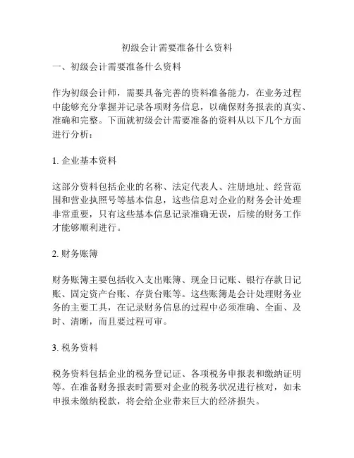 初级会计需要准备什么资料