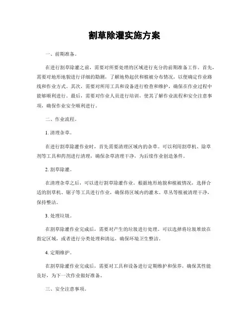 割草除灌实施方案