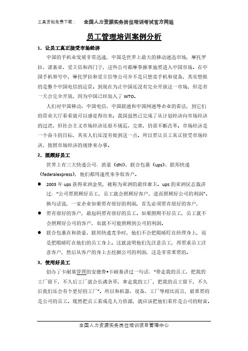 员工管理培训案例分析