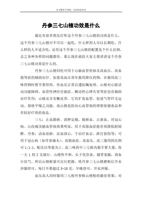 丹参三七山楂功效是什么
