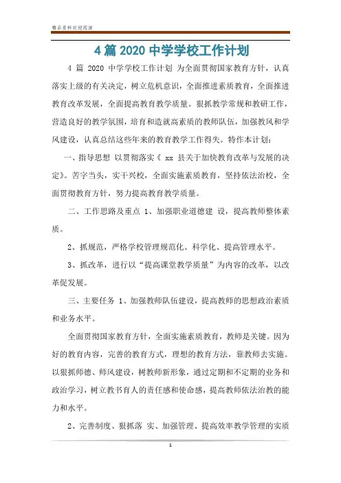4篇2020中学学校工作计划