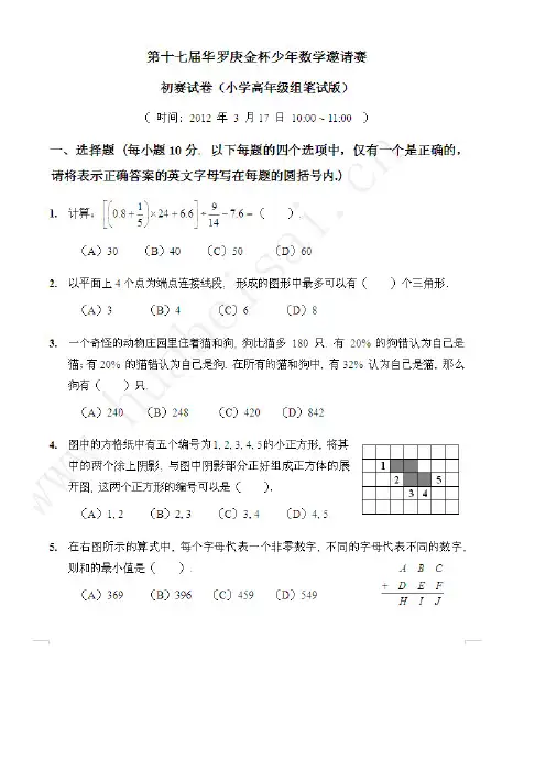 第十七届华罗庚金杯少年数学邀请赛_试题及答案_小学高年级组